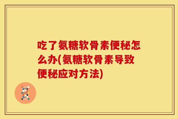 吃了氨糖软骨素怎么办(氨糖软骨素导致应对方法)