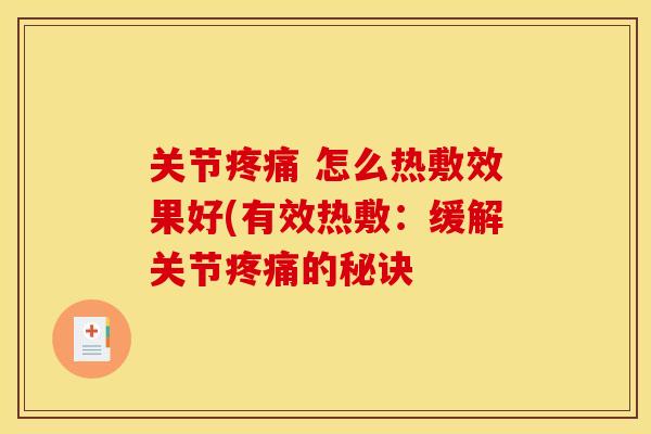 关节疼痛 怎么热敷效果好(有效热敷：缓解关节疼痛的秘诀