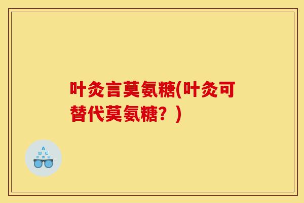 叶灸言莫氨糖(叶灸可替代莫氨糖？)