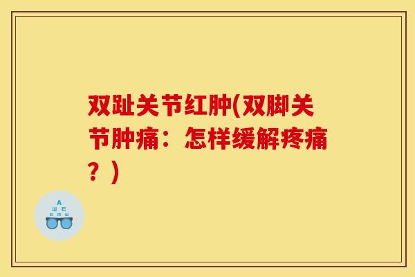 双趾关节红肿(双脚关节肿痛：怎样缓解疼痛？)