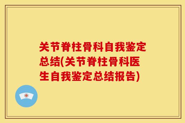 关节脊柱骨科自我鉴定总结(关节脊柱骨科医生自我鉴定总结报告) 关节脊柱骨科自我鉴定总结(关节脊柱骨科医生自我鉴定总结报告)