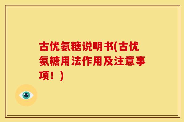 古优氨糖说明书(古优氨糖用法作用及注意事项!) 古优氨糖说明书(古优氨糖用法作用及注意事项!)