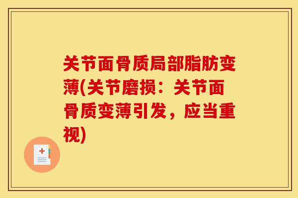关节面骨质局部脂肪变薄(关节磨损：关节面骨质变薄引发，应当重视)