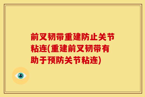 前叉韧带重建防止关节粘连(重建前叉韧带有助于预防关节粘连)