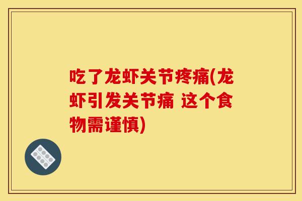 吃了龙虾关节疼痛(龙虾引发关节痛 这个食物需谨慎)