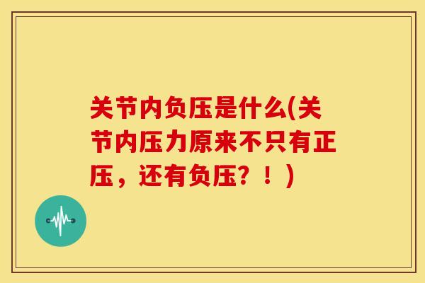 关节内负压是什么(关节内压力原来不只有正压，还有负压？！)
