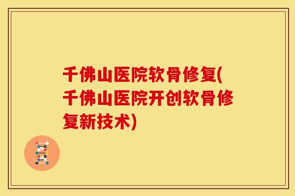 千佛山医院软骨修复(千佛山医院开创软骨修复新技术)