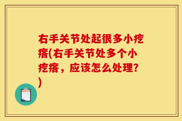 右手关节处起很多小疙瘩(右手关节处多个小疙瘩，应该怎么处理？)