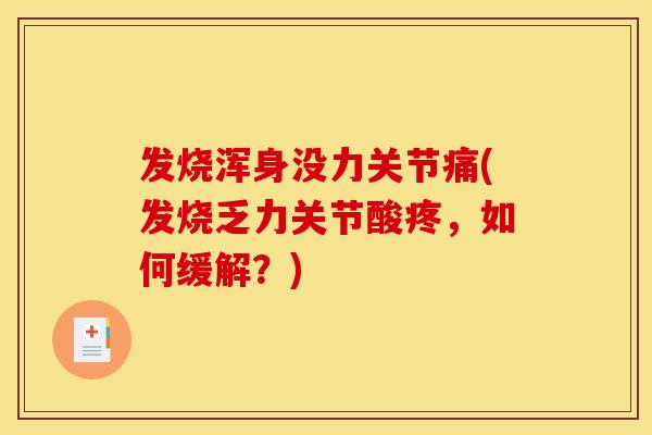 发烧浑身没力关节痛(发烧乏力关节酸疼，如何缓解？)