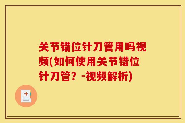 关节错位针刀管用吗视频(如何使用关节错位针刀管？－视频解析)
