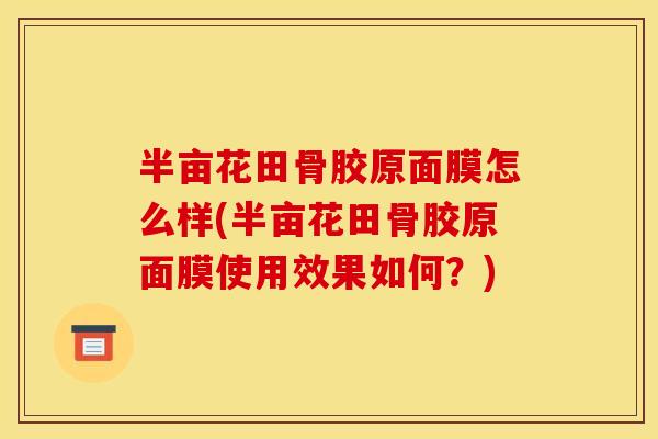 半亩花田骨胶原面膜怎么样(半亩花田骨胶原面膜使用效果如何？)