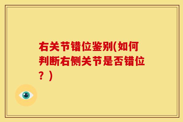 右关节错位鉴别(如何判断右侧关节是否错位？)
