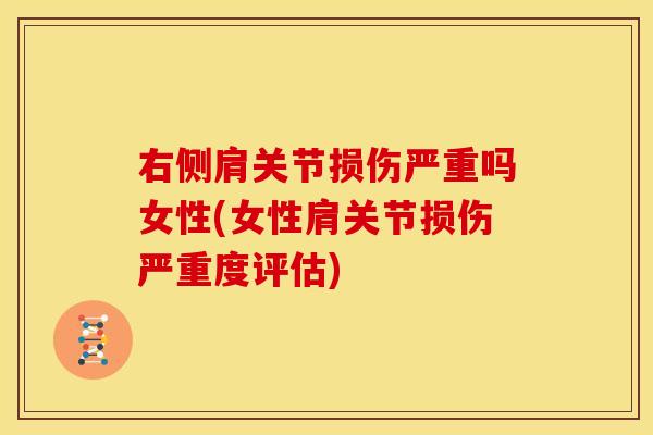 右侧肩关节损伤严重吗女性(女性肩关节损伤严重度评估)