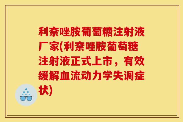利奈唑胺葡萄糖注射液厂家(利奈唑胺葡萄糖注射液正式上市，有效缓解血流动力学失调症状)