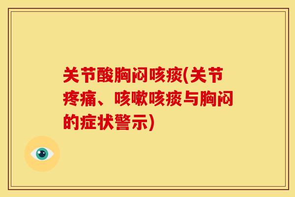 关节酸胸闷咳痰(关节疼痛、咳嗽咳痰与胸闷的症状警示)