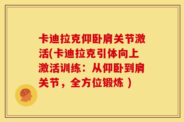 卡迪拉克仰卧肩关节激活(卡迪拉克引体向上激活训练：从仰卧到肩关节，全方位锻炼 )