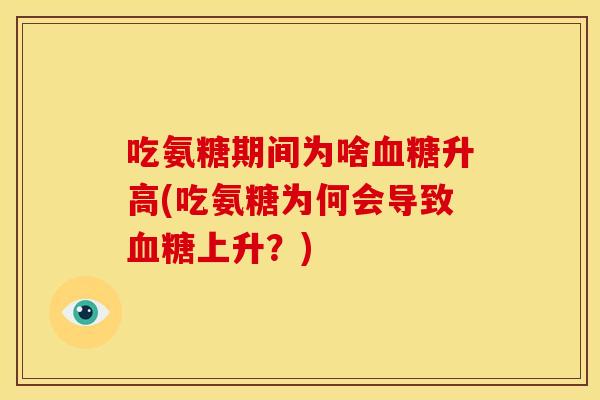 吃氨糖期间为啥血糖升高(吃氨糖为何会导致血糖上升？)