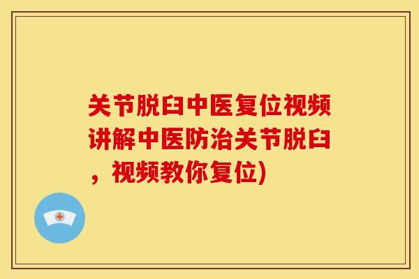 关节脱臼中医复位视频讲解中医防治关节脱臼，视频教你复位)