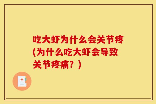 吃大虾为什么会关节疼(为什么吃大虾会导致关节？)