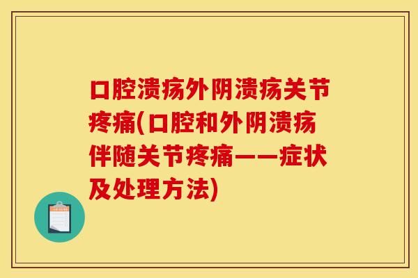 口腔溃疡外阴溃疡关节(口腔和外阴溃疡伴随关节——症状及处理方法)