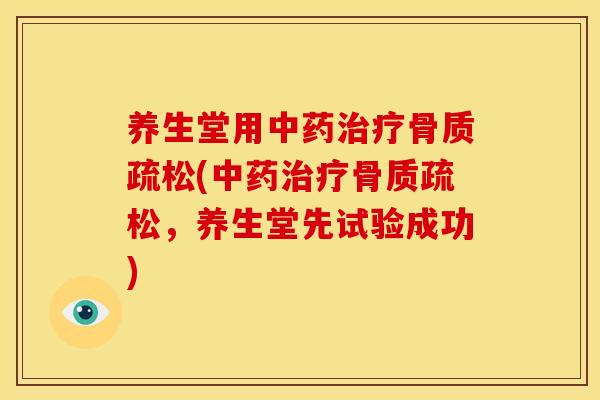 养生堂用(,养生堂先试验成功) 养生堂用(,养生堂先试验成功)