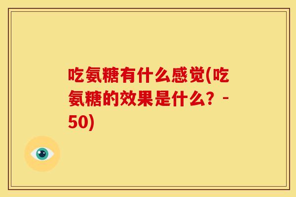 吃氨糖有什么感觉(吃氨糖的效果是什么？-50)