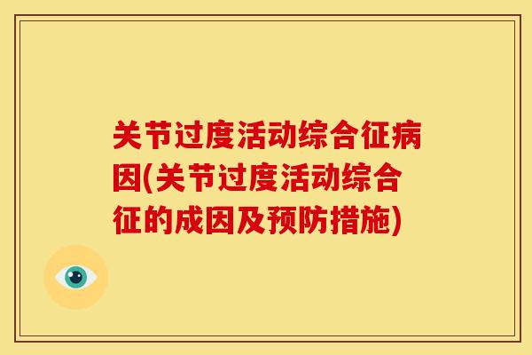 关节过度活动综合征因(关节过度活动综合征的成因及措施) 关节过度活动综合征因(关节过度活动综合征的成因及措施)