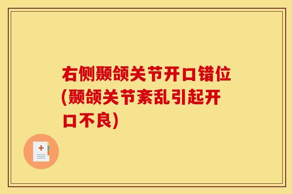 右侧颞颌关节开口错位(颞颌关节紊乱引起开口不良)