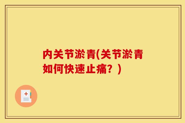 内关节淤青(关节淤青如何快速止痛？)