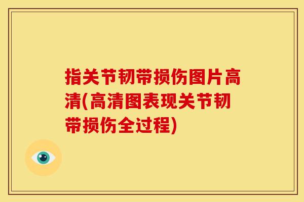 指关节韧带损伤图片高清(高清图表现关节韧带损伤全过程) 指关节韧带损伤图片高清(高清图表现关节韧带损伤全过程)
