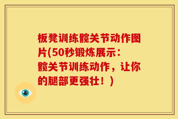 板凳训练髋关节动作图片(50秒锻炼展示：髋关节训练动作，让你的腿部更强壮！)