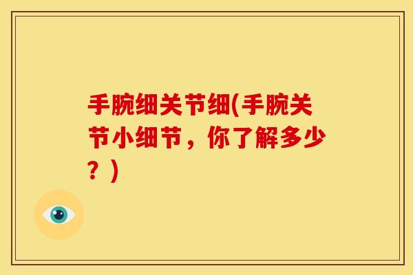 手腕细关节细(手腕关节小细节，你了解多少？)
