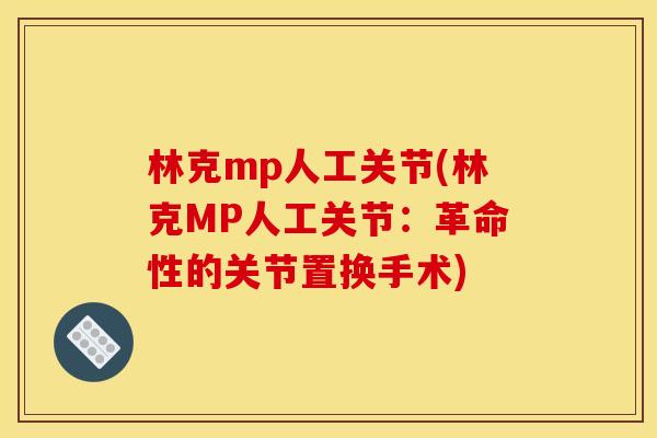 林克mp人工关节(林克MP人工关节:革命性的关节置换手术) 林克mp人工关节(林克MP人工关节:革命性的关节置换手术)