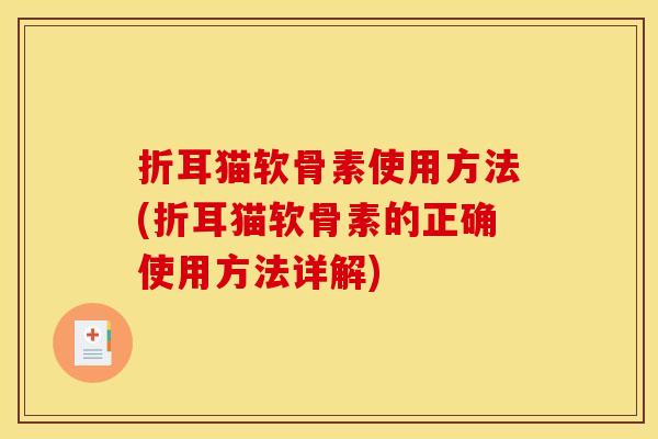 折耳猫软骨素使用方法(折耳猫软骨素的正确使用方法详解)