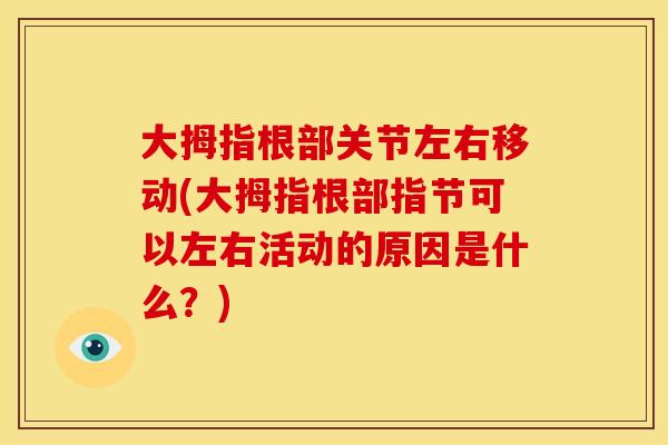 大拇指根部关节左右移动(大拇指根部指节可以左右活动的原因是什么？)