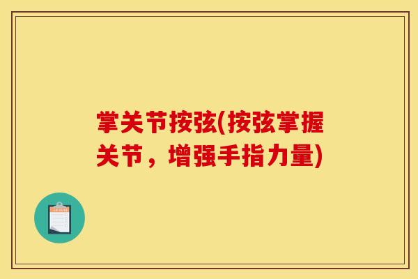掌关节按弦(按弦掌握关节,增强手指力量) 掌关节按弦(按弦掌握关节,增强手指力量)