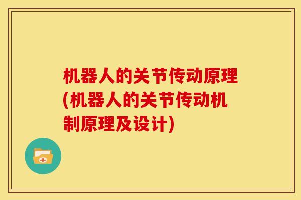机器人的关节传动原理(机器人的关节传动机制原理及设计)