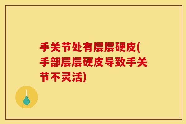 手关节处有层层硬皮(手部层层硬皮导致手关节不灵活)