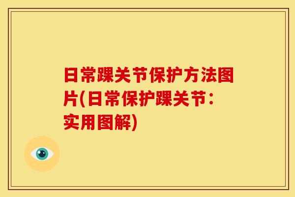 日常踝关节保护方法图片(日常保护踝关节：实用图解)