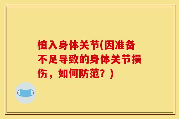 植入身体关节(因准备不足导致的身体关节损伤，如何防范？)