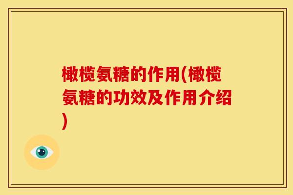 橄榄氨糖的作用(橄榄氨糖的功效及作用介绍)