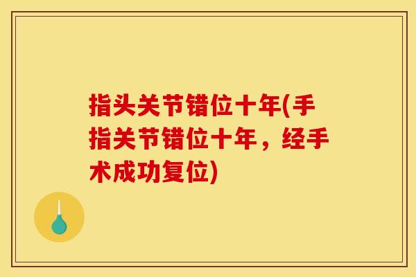 指头关节错位十年(手指关节错位十年，经手术成功复位)