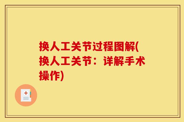 换人工关节过程图解(换人工关节：详解手术操作)