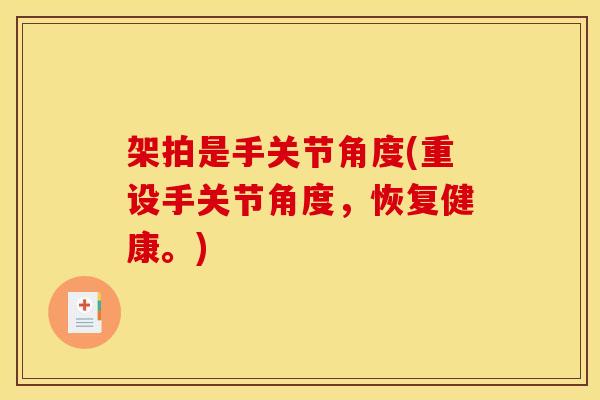 架拍是手关节角度(重设手关节角度，恢复健康。)