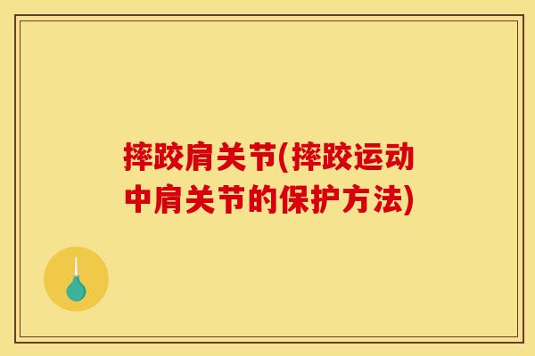 摔跤肩关节(摔跤运动中肩关节的保护方法)