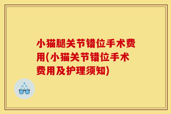 小猫腿关节错位手术费用(小猫关节错位手术费用及护理须知)