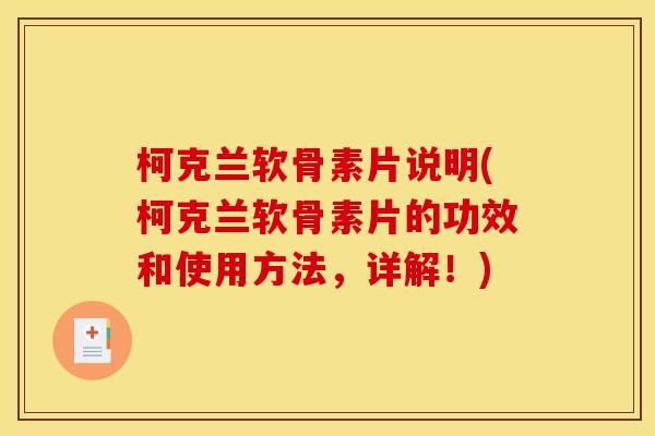柯克兰软骨素片说明(柯克兰软骨素片的功效和使用方法，详解！)