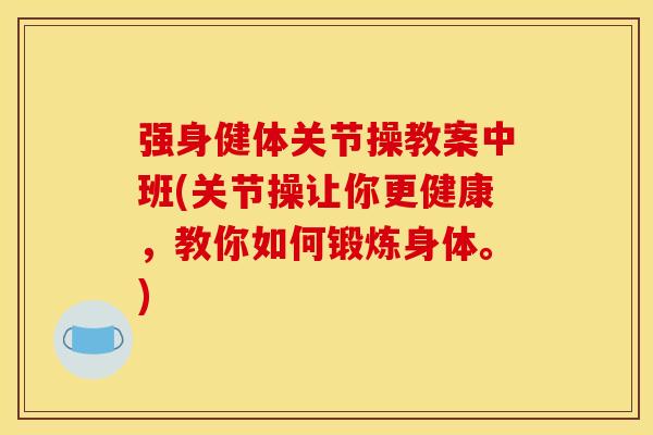 强身健体关节操教案中班(关节操让你更健康，教你如何锻炼身体。)