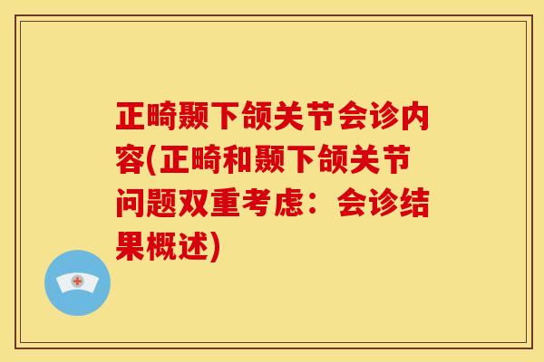 正畸颞下颌关节会诊内容(正畸和颞下颌关节问题双重考虑：会诊结果概述)