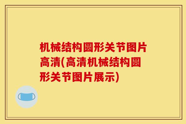 机械结构圆形关节图片高清(高清机械结构圆形关节图片展示)